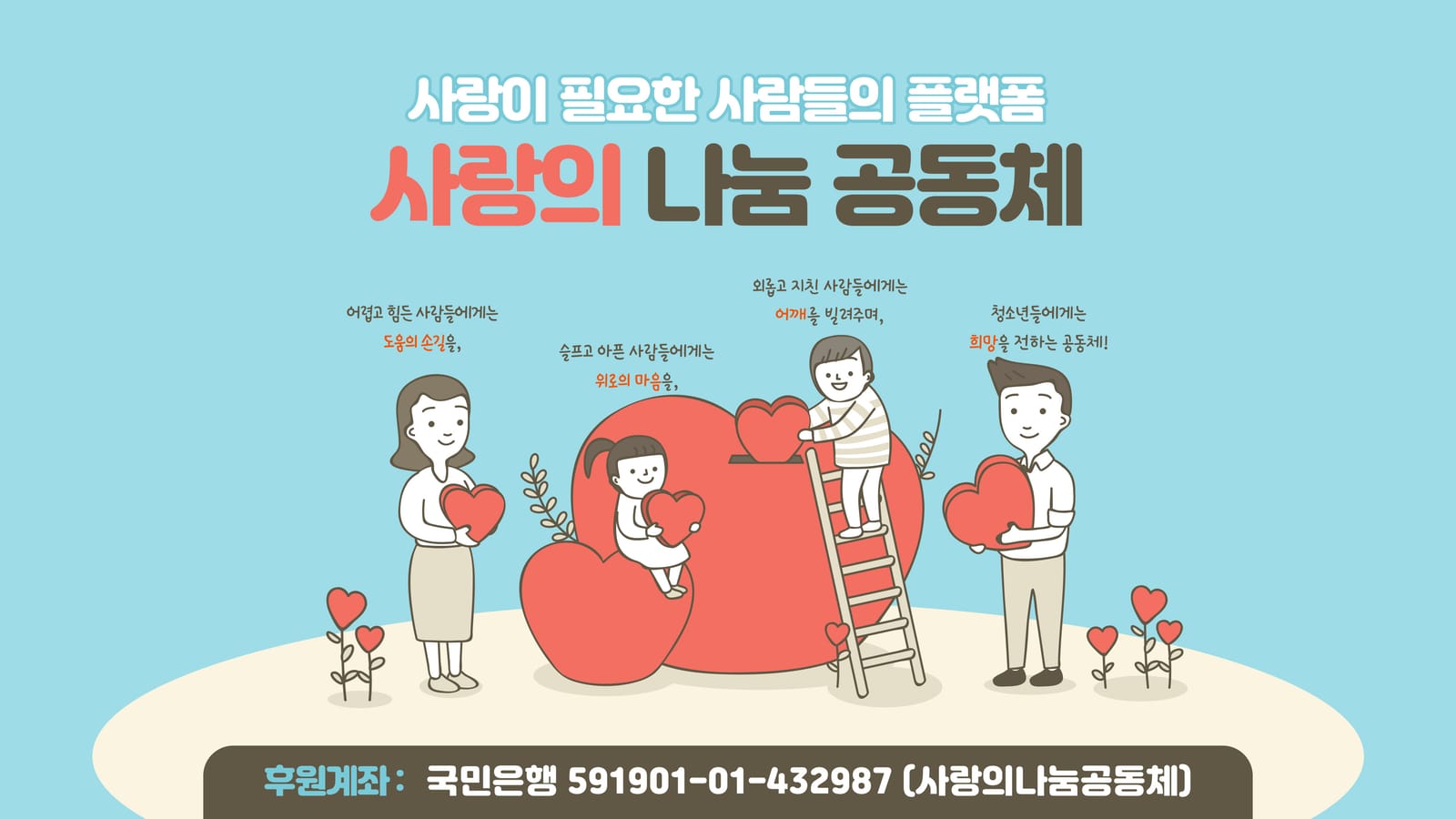 사랑이 필요한 사람들의 플랫폼 사랑의 나눔 공동체 배너